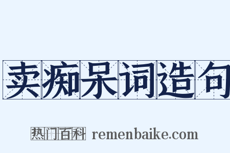 卖痴呆词造句是什么意思的图片